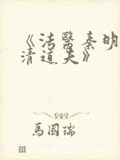 《法医秦明2:清道夫》