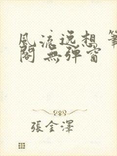 风流逸想 笔趣阁 无弹窗封面