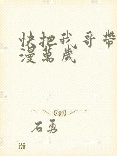 快把我哥带走动漫万岁封面