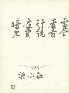 暗夜行者电视剧免费观看全集完整版