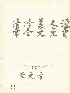 清冷美人浇灌日常全文免费阅读