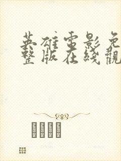 英雄电影免费完整版在线观看