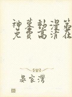 神墓动漫第二季免费高清在线观看封面