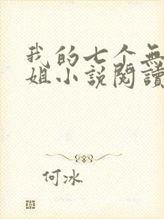 我的七个无敌师姐小说阅读封面