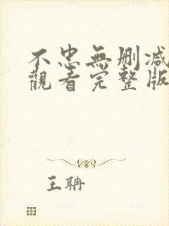 不忠无删减在线观看完整版高清