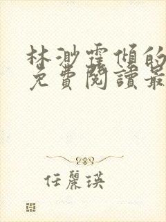 林渺霍倾的小说免费阅读最新章节