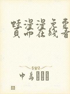 蛙漫漫免费漫画页面在线看漫画网站