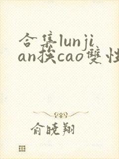合集lunjian挨cao双性