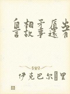 自相矛盾出自寓言故事还有哪些