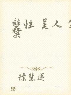 双性 美人 失禁