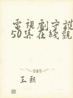 电视剧守护者第50集在线观看