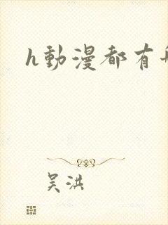 h动漫都有哪些封面