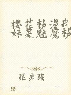 樱花动漫我的妹妹是魅魔动漫