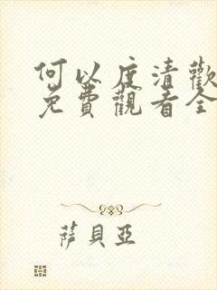 何以度清欢短剧免费观看全集在线