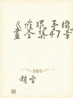 《催眠手机》漫画全集47章