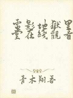 电影地狱里的天堂在线观看