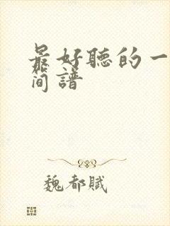 最好听的一首歌简谱