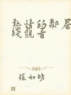 热情的邻居4在线观看