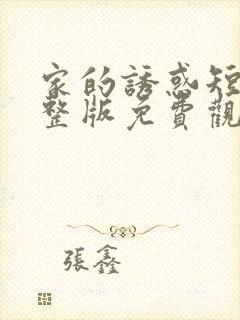 家的诱惑短剧完整版免费观看