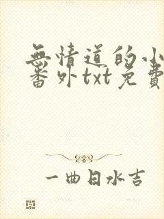 无情道的小师弟番外txt免费阅读