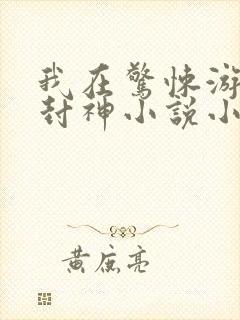 我在惊悚游戏里封神小说小说