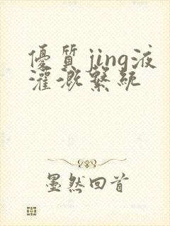 优质jing液灌溉系统封面