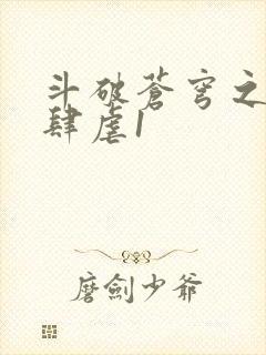 斗破苍穹之淫靡肆虐1