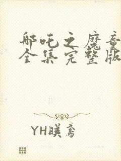 哪吒之魔童降世全集完整版