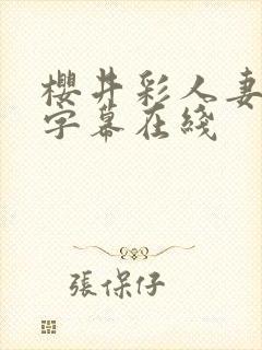 樱井彩人妻中文字幕在线