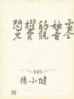 闪耀的她电视剧免费观看全集高清封面