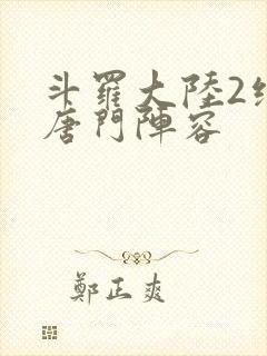 斗罗大陆2绝世唐门阵容