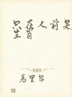 只在人前是什么生肖