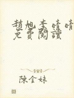 赵旭李晴晴全书免费阅读