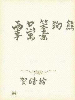 两只笨狗熊的故事寓意