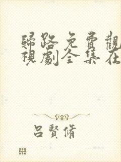 归路免费观看电视剧全集在线播放