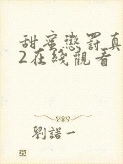 甜蜜惩罚真人版2在线观看