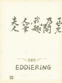 夫人,我乃正经人笔趣阁免费阅读