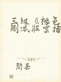 三级《桃色》未删减版云播