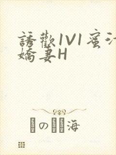 诱欢1V1蜜汁娇妻H