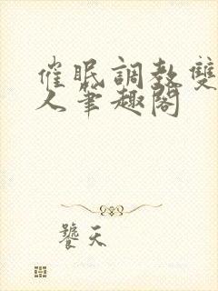 催眠调教双性美人笔趣阁封面