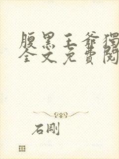 腹黑王爷独宠妃全文免费阅读