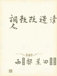 调教改造清冷美人