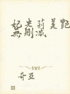 妃光莉美艳人妻无删减