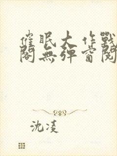 催眠大作战笔趣阁无弹窗阅读