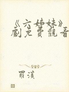 《六姊妹》电视剧免费观看