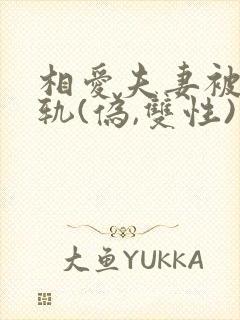 相爱夫妻被迫出轨(伪,双性)