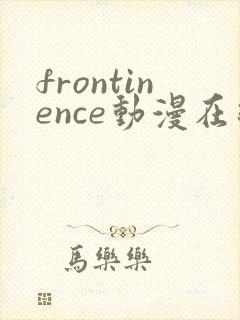 frontinence动漫在线播放免费