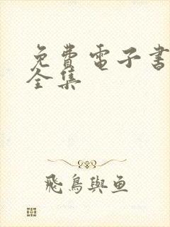 免费电子书下载全集