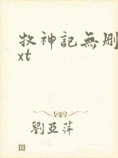 牧神记无删减txt