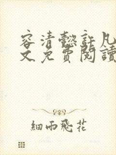 容清懿许凡巧全文免费阅读笔趣阁封面